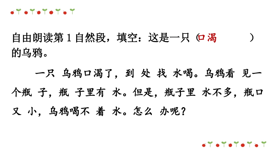 《乌鸦喝水》PPT免费优质课件[部编版一年级语文上册]_第3页