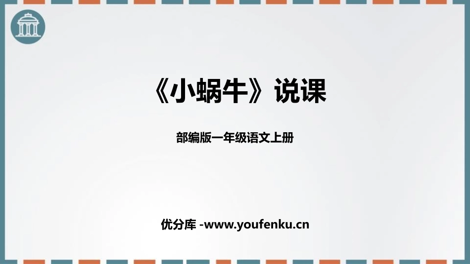 《小蜗牛》PPT说课课件[部编版一年级语文上册]_第1页