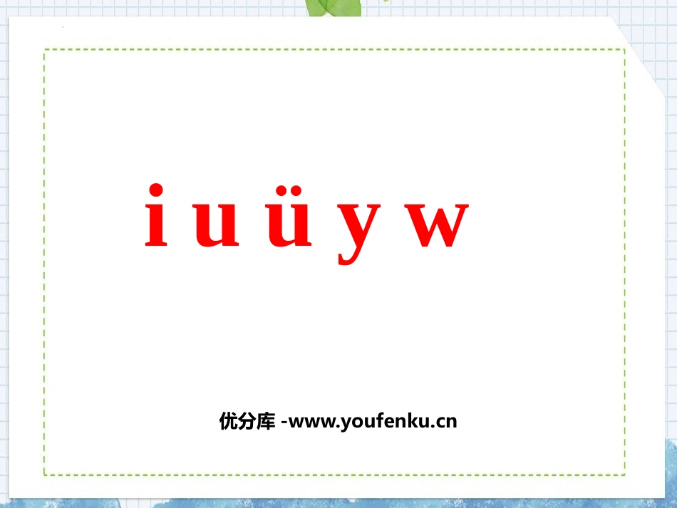《iuüyw》PPT课件[部编版一年级语文上册]_第1页