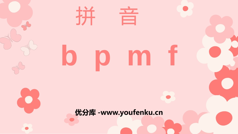 《bpmf》PPT教学课件[部编版一年级语文上册]_第1页