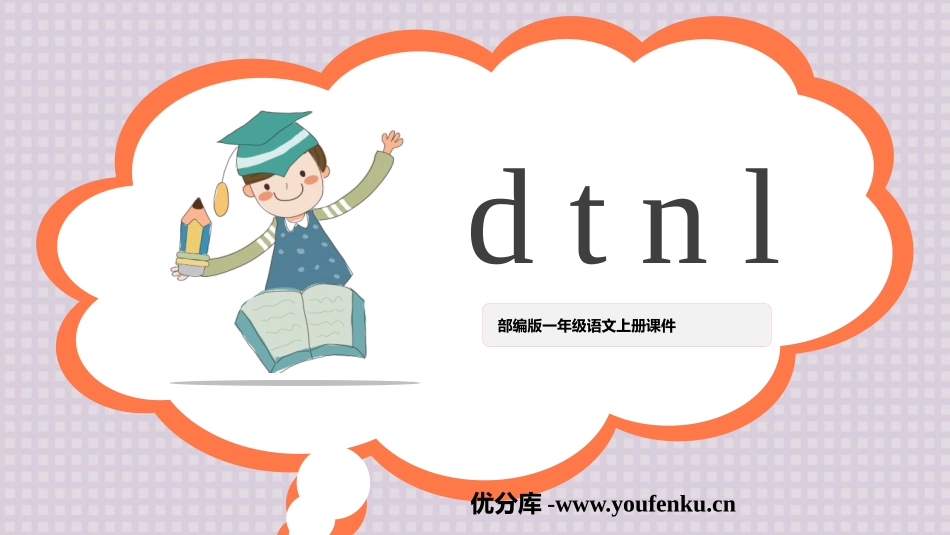《dtnl》PPT教学课件[部编版一年级语文上册]_第1页