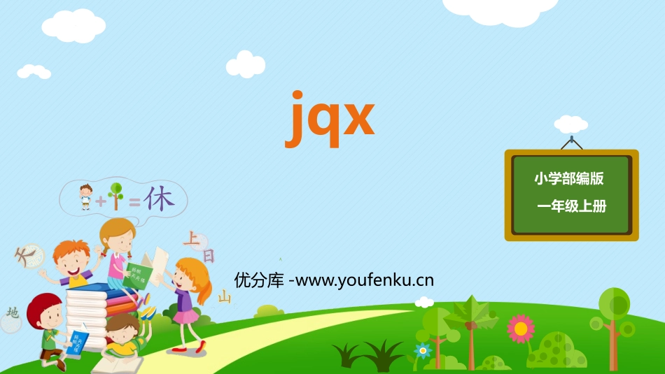 《jqx》PPT精品课件[部编版一年级语文上册]_第1页
