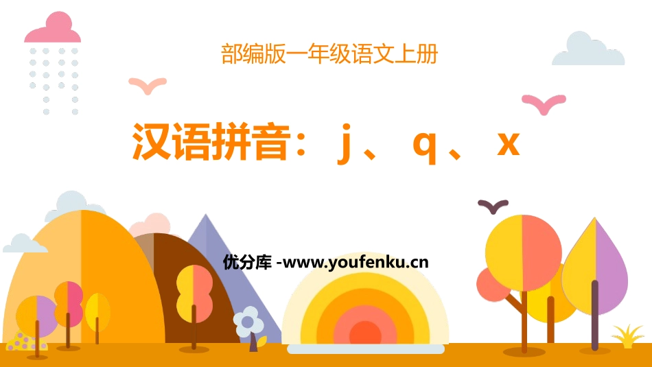 《jqx》PPT免费课件[部编版一年级语文上册]_第1页