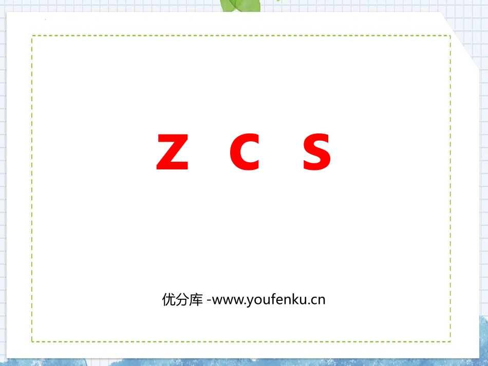 《zcs》PPT课件[部编版一年级语文上册]_第1页