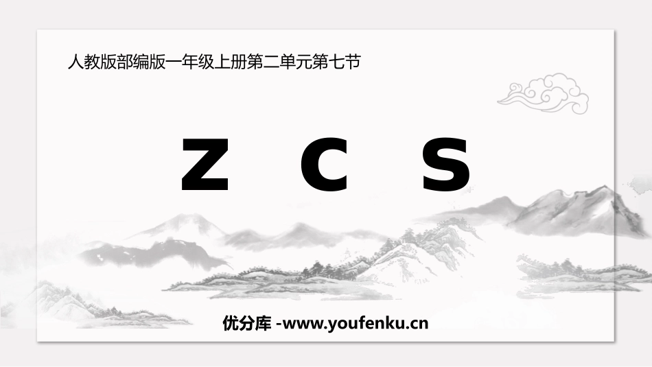 《zcs》PPT精品课件[部编版一年级语文上册]_第1页