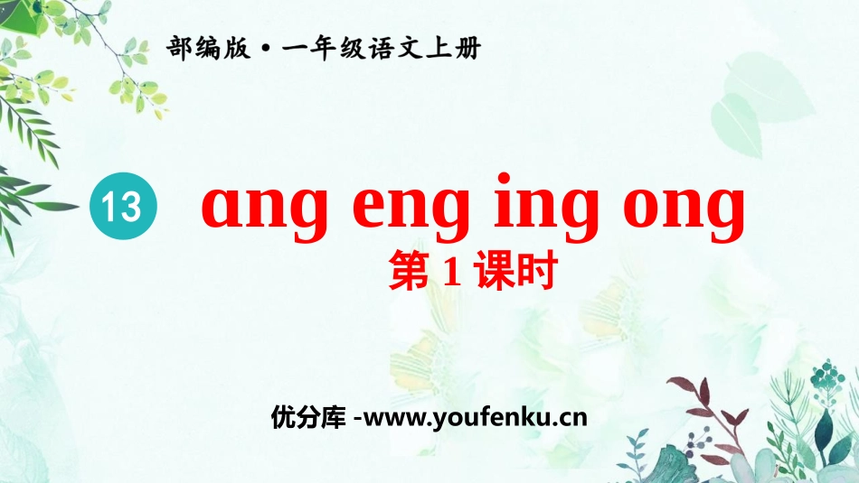 《ang eng ing ong》PPT精品课件(第1课时)_第1页