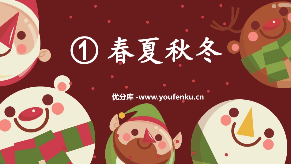 《春夏秋冬》PPT精品课件[部编版一年级语文下册]_第1页
