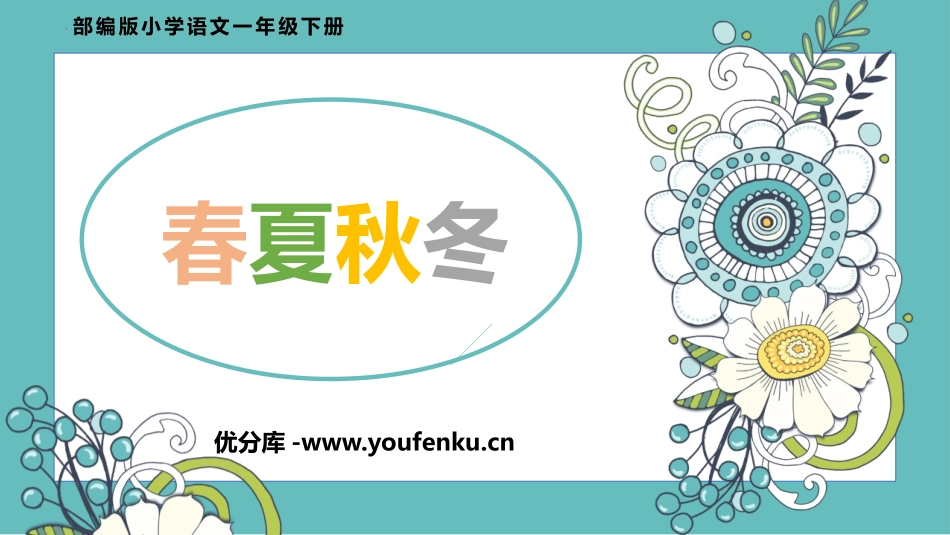 《春夏秋冬》PPT优秀课件[部编版一年级语文下册]_第1页