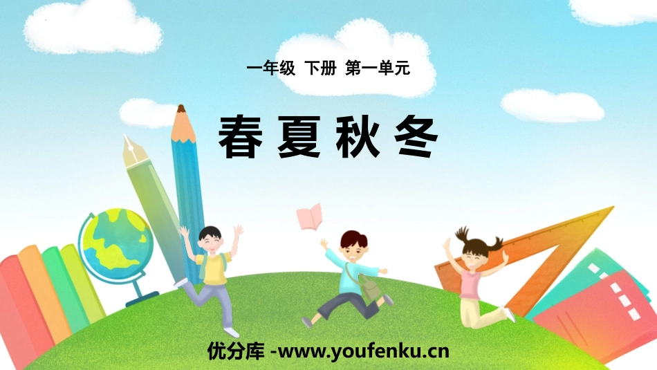 《春夏秋冬》PPT免费课件[部编版一年级语文下册]_第1页