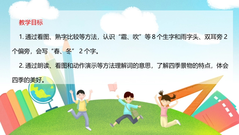 《春夏秋冬》PPT免费课件[部编版一年级语文下册]_第2页