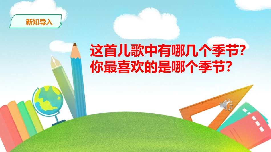 《春夏秋冬》PPT免费课件[部编版一年级语文下册]_第3页