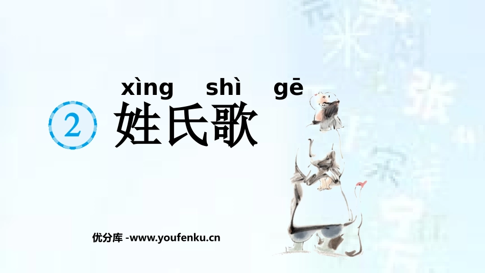 《姓氏歌》PPT精品课件[部编版一年级语文下册]_第1页