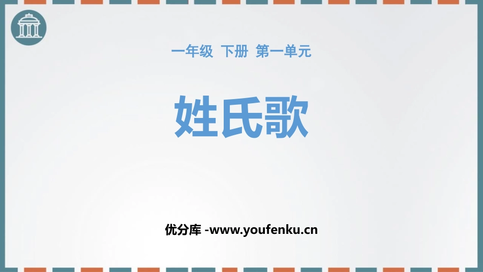 《姓氏歌》PPT优质课件[部编版一年级语文下册]_第1页