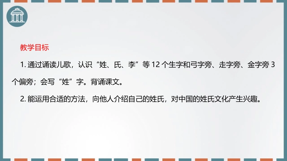 《姓氏歌》PPT优质课件[部编版一年级语文下册]_第2页