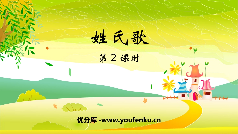 《姓氏歌》PPT课件(第2课时)[部编版一年级语文下册]_第1页