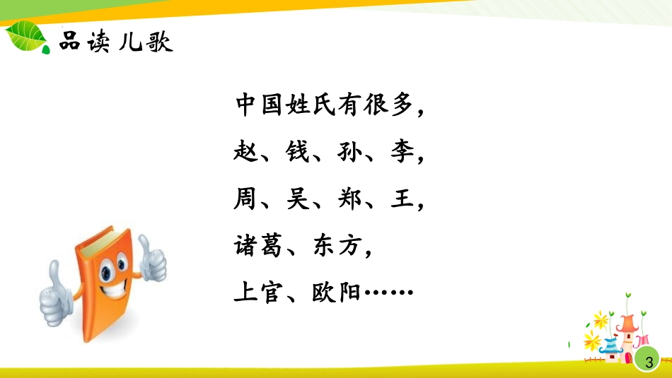 《姓氏歌》PPT课件(第2课时)[部编版一年级语文下册]_第3页