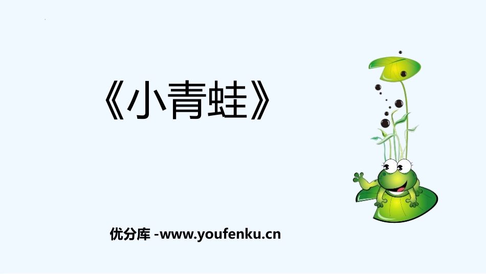 《小青蛙》PPT精品课件[部编版一年级语文下册]_第1页