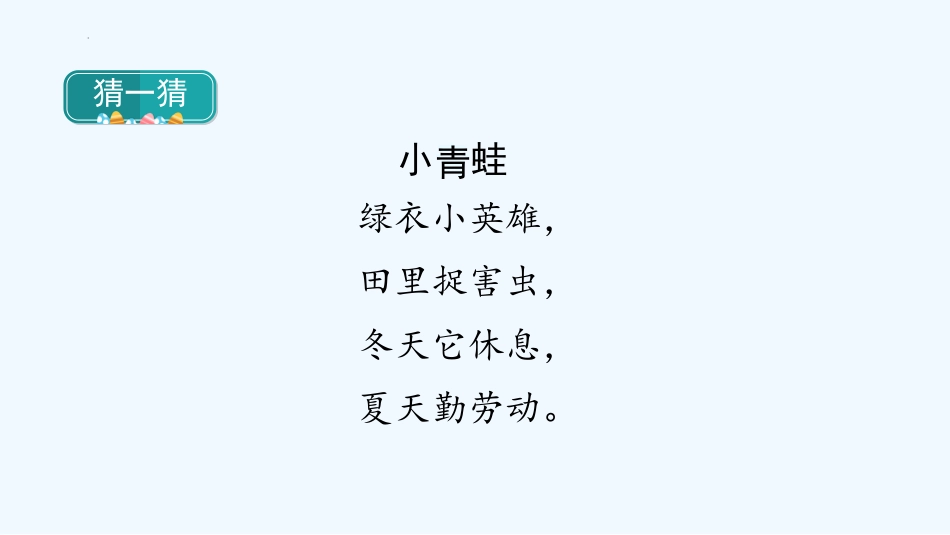 《小青蛙》PPT精品课件[部编版一年级语文下册]_第2页