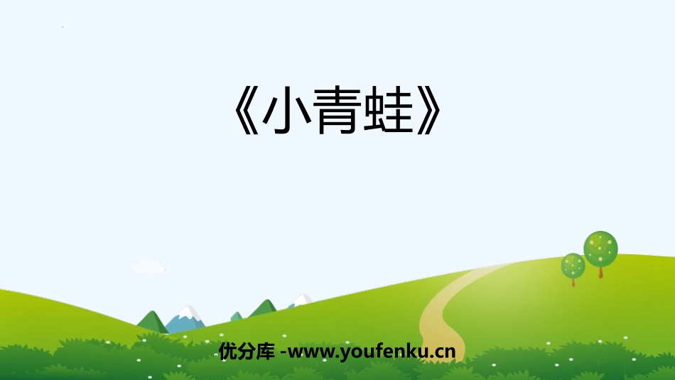 《小青蛙》PPT免费精品课件[部编版一年级语文下册]_第1页
