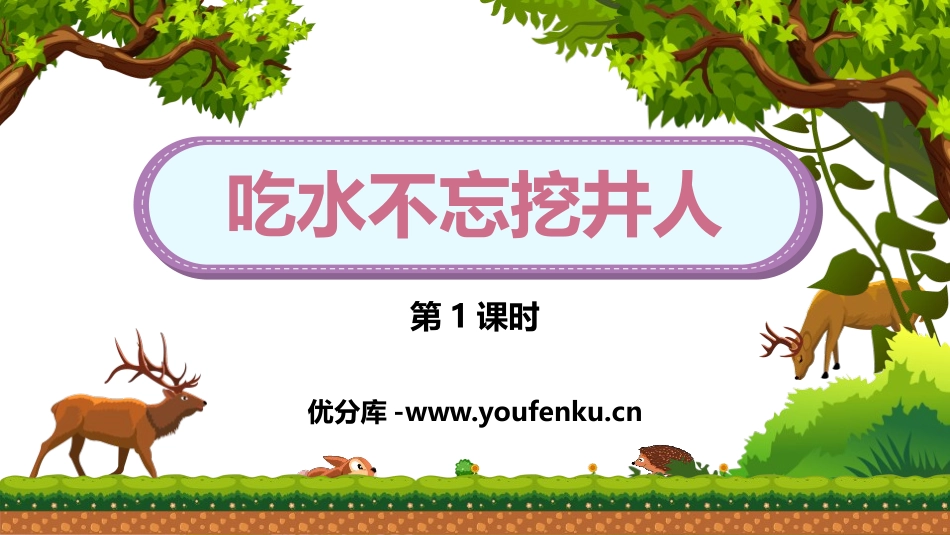 《吃水不忘挖井人》PPT课件(第1课时)[部编版一年级语文]_第1页