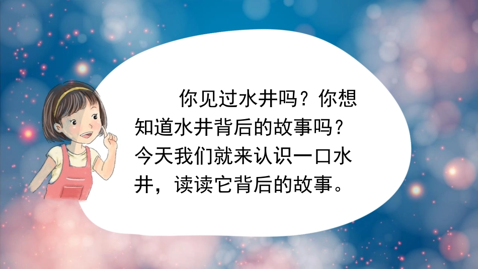 《吃水不忘挖井人》PPT免费教学课件[部编版一年级语文下册]_第2页