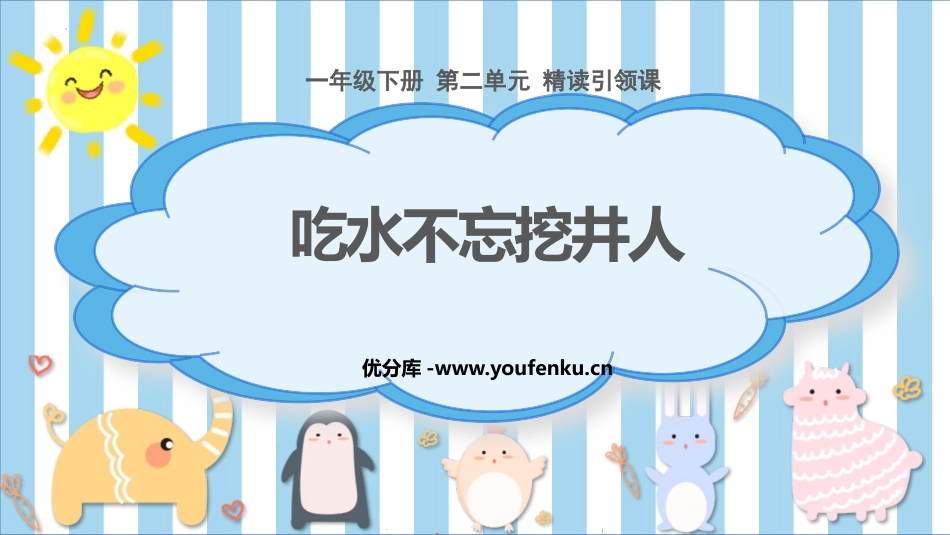 《吃水不忘挖井人》PPT免费精品课件[部编版一年级语文下册]_第1页