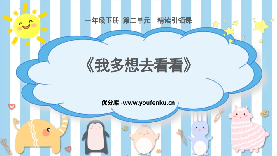 《我多想去看看》PPT优质课件[部编版一年级语文下册]_第1页