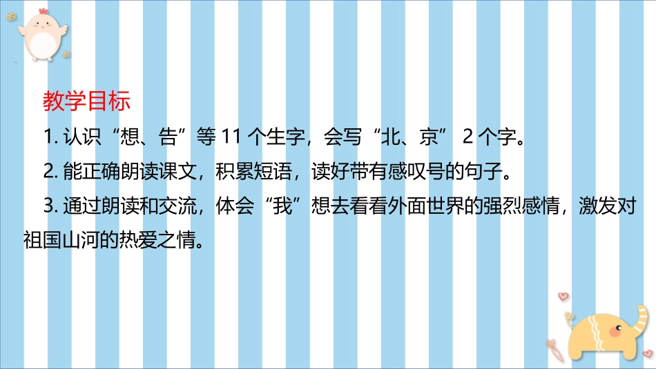 《我多想去看看》PPT优质课件[部编版一年级语文下册]_第2页