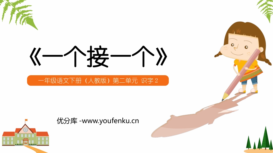 《一个接一个》PPT课文课件[部编版一年级语文下册]_第1页