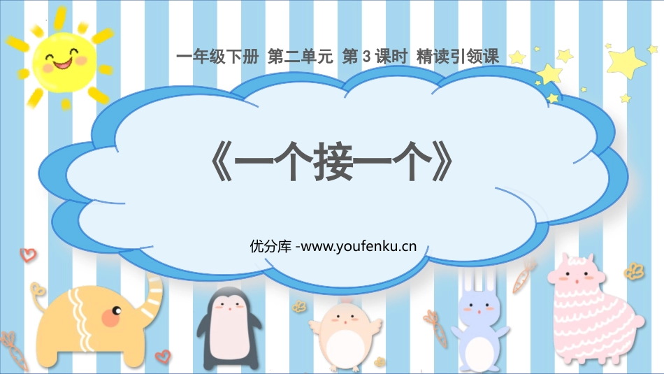 《一个接一个》PPT免费教学课件[部编版一年级语文下册]_第1页