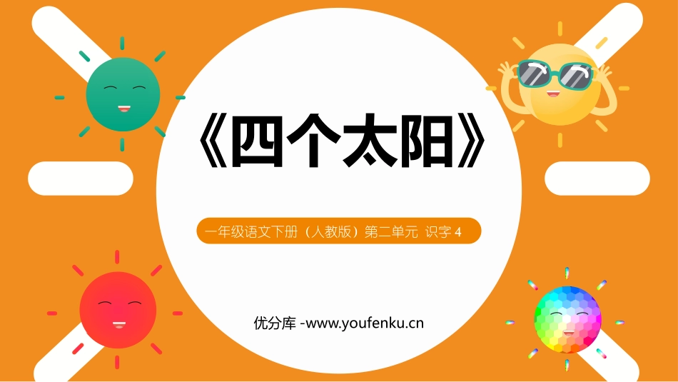《四个太阳》PPT课文课件[部编版一年级语文下册]_第1页