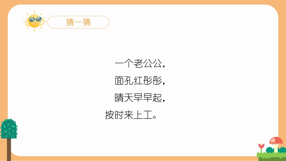 《四个太阳》PPT课文课件[部编版一年级语文下册]_第2页