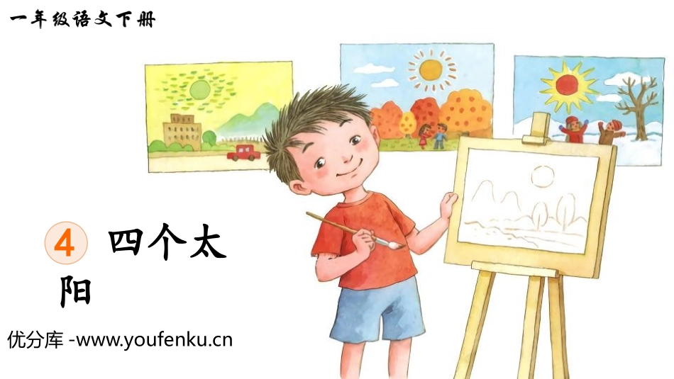 《四个太阳》PPT免费教学课件[部编版一年级语文下册]_第1页