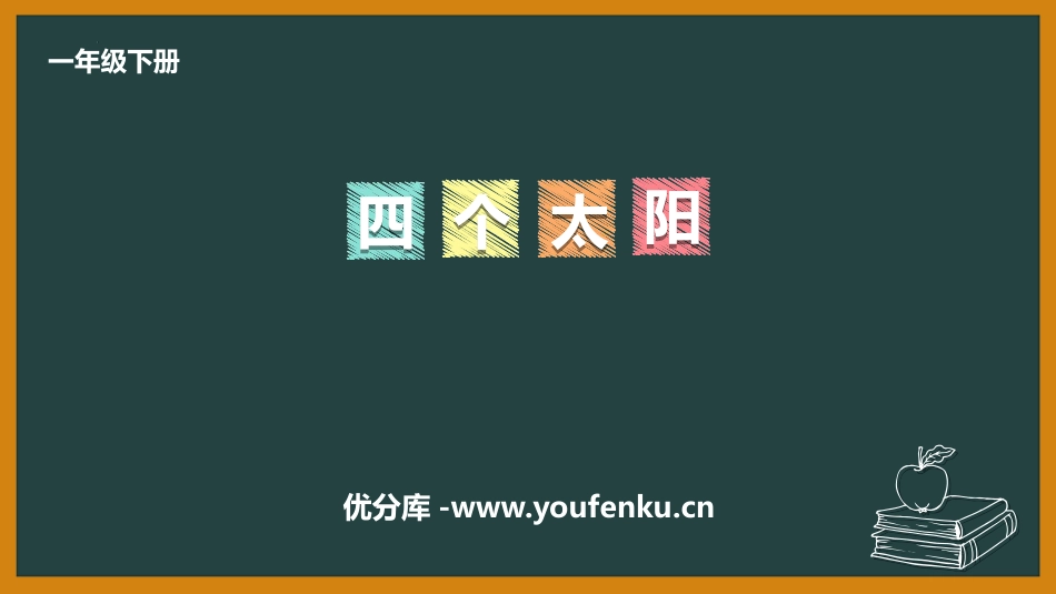 《四个太阳》PPT免费精品课件[部编版一年级语文下册]_第1页