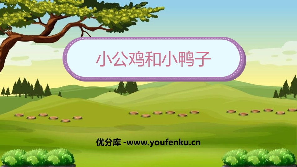 《小公鸡和小鸭子》PPT课文课件[部编版一年级语文下册]_第1页