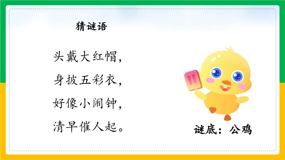 《小公鸡和小鸭子》PPT免费课件[部编版一年级语文下册]_第2页