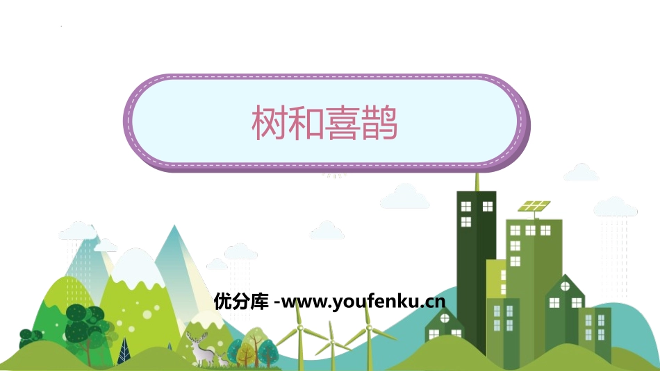 《树和喜鹊》PPT免费优质课件[部编版一年级语文下册]_第1页