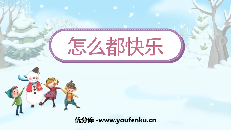 《怎么都快乐》PPT免费课件[部编版一年级语文下册]_第1页