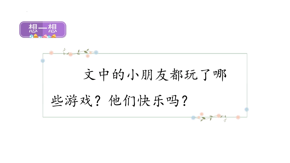 《怎么都快乐》PPT免费课件[部编版一年级语文下册]_第3页