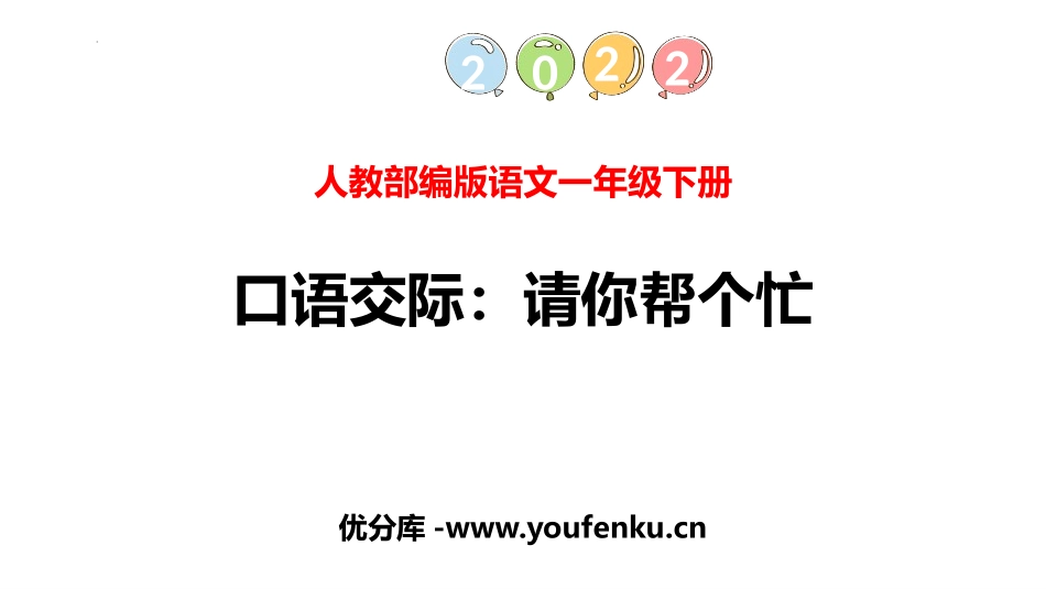 《请你帮个忙》PPT免费课件[部编版一年级语文下册]_第1页
