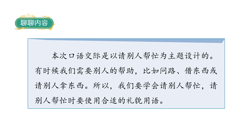 《请你帮个忙》PPT免费课件[部编版一年级语文下册]_第2页