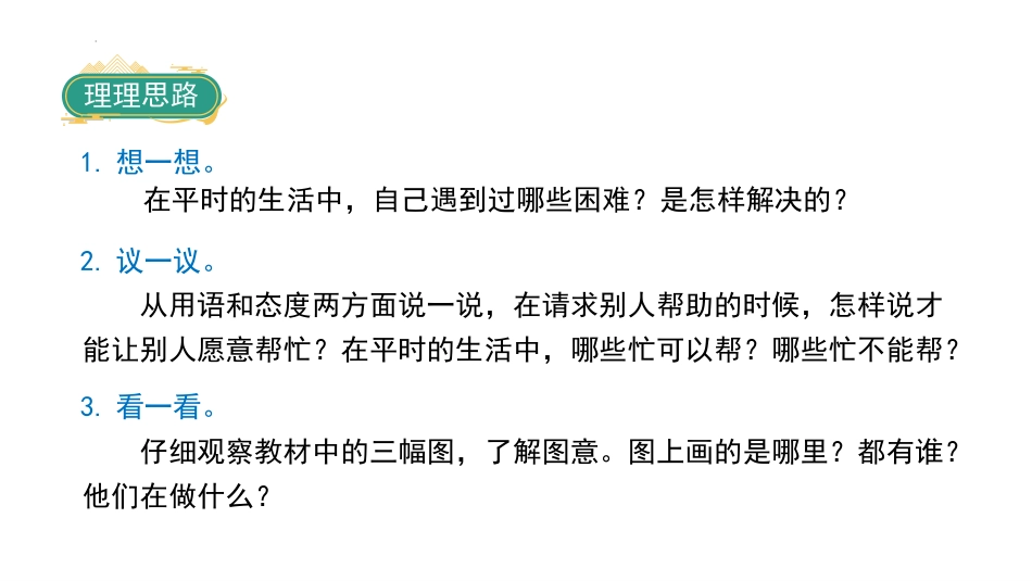 《请你帮个忙》PPT免费课件[部编版一年级语文下册]_第3页