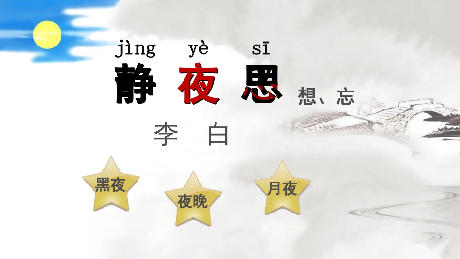 《静夜思》PPT精品课件[部编版一年级语文下册]_第3页