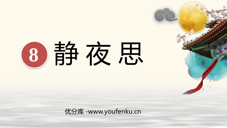 《静夜思》PPT优质课件[部编版一年级语文下册]_第1页