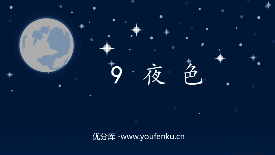 《夜色》PPT优秀课件[部编版一年级语文下册]_第1页