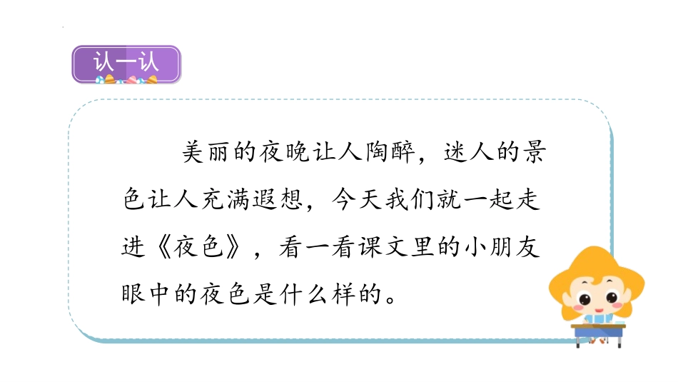 《夜色》PPT优秀课件[部编版一年级语文下册]_第2页