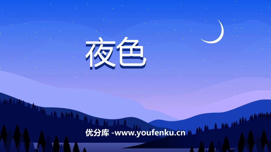 《夜色》PPT精品课件[部编版一年级语文下册]_第1页