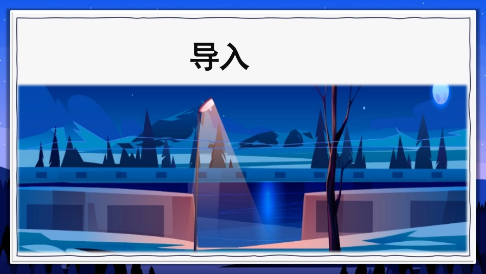 《夜色》PPT精品课件[部编版一年级语文下册]_第3页