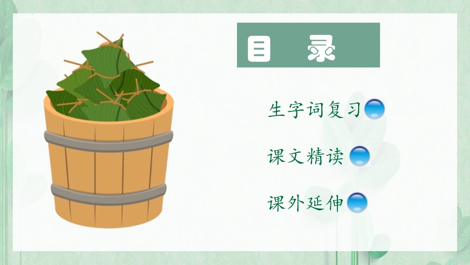 《端午粽》PPT精品课件[部编版一年级语文下册]_第2页
