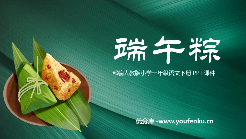 《端午粽》PPT优秀课件[部编版一年级语文下册]_第1页
